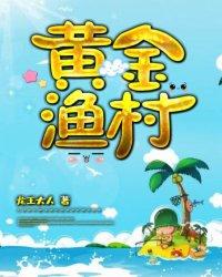 黄金渔村起点中文网