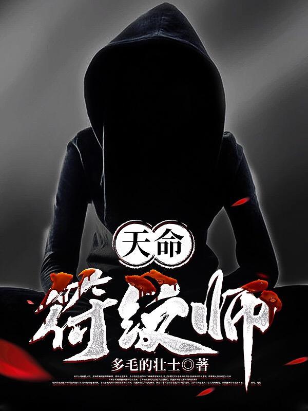 天命符师阴长生