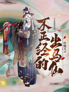 出马仙不出马后果
