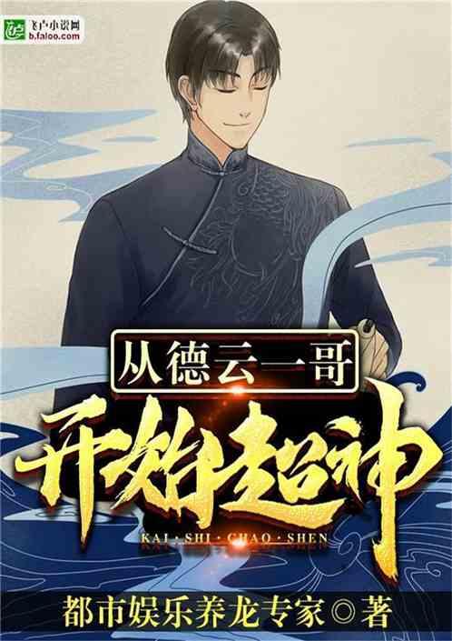 从德云一哥开始超神 都市娱乐养龙专家