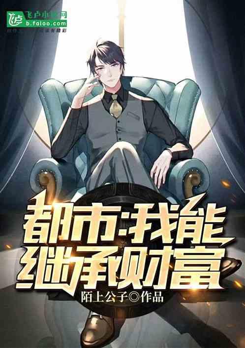 我能继承财富