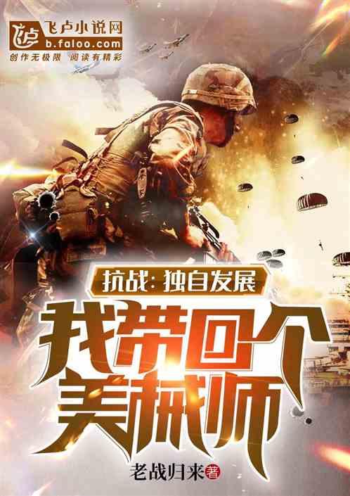 我带回个美械师(1-913)