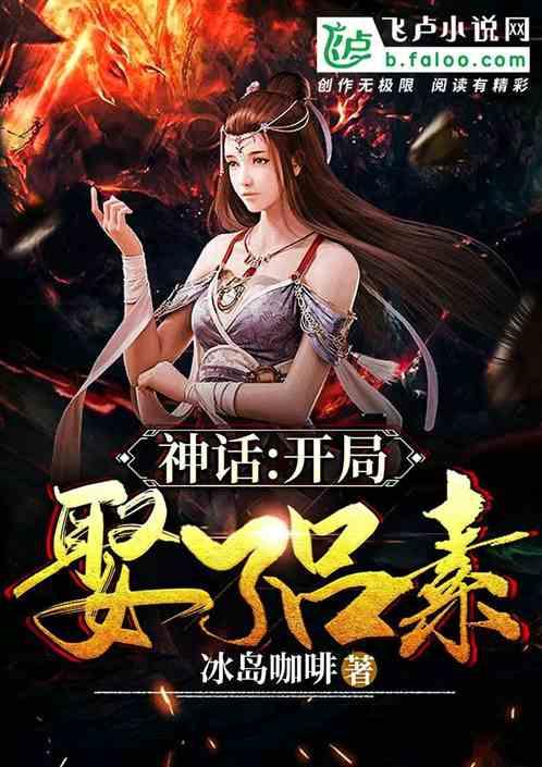 神话大秦开局娶了素素第八区