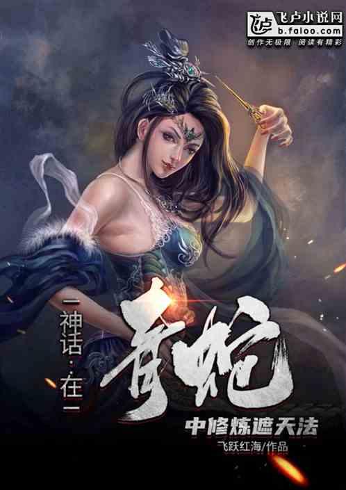 神话在青蛇中修炼遮天法最新章节列表