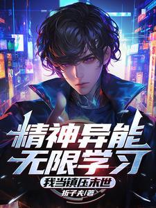 精神系异能力