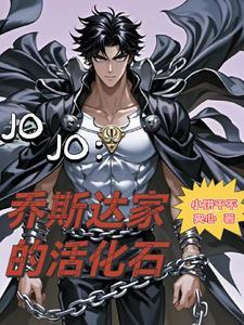 jojo乔斯达