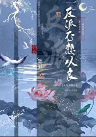 反派不想从良by终欢镇魂网