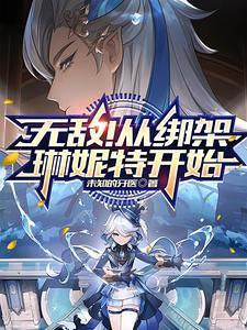 原神无敌!从绑架琳妮特开始