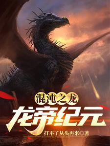 混沌帝龙的效果
