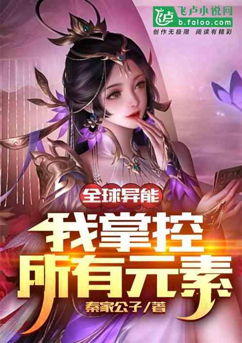 全球异能我掌控所有元素漫画解说