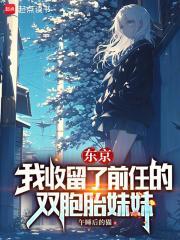 东京我收留了无家可归的少女无删减