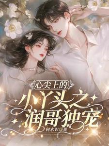 心尖小软糖全文免费阅读