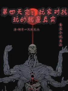 第四天灾梗的出处