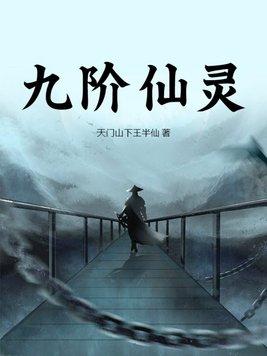 家族九阶灵脉