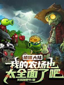 植物大战僵尸之僵尸农场破解版大全