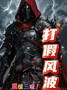 打假有风险吗