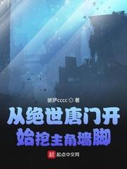 从绝世唐门开始挖主角墙脚免费