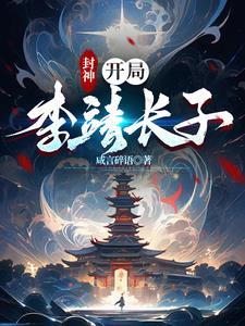 封神之穿越李靖