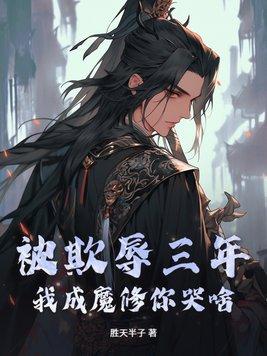 被欺辱三年