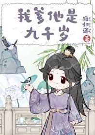 我爹他是九千岁讲的什么