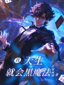 天才魔法师的动漫