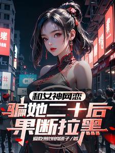 网恋破坏了多少家庭