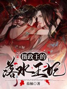 摄政王的王妃