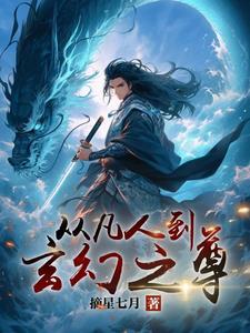 从凡人开始