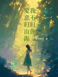 爱意归山海结局