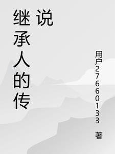 继承人的结局是什么