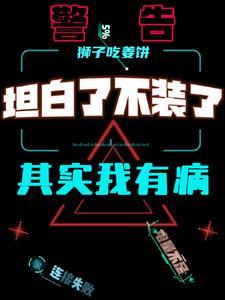 我坦白了我不装了