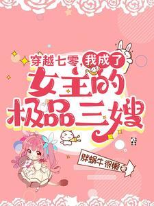 穿越七零我成了女主的极品三嫂姜玉珠许磊