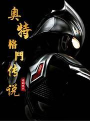 奥特格斗传说笔趣阁无弹窗