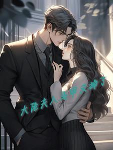 大佬夫人马甲了