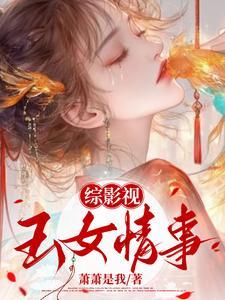 综影视女女