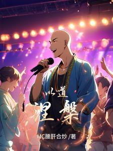 c位出道后我制霸娱乐圈了