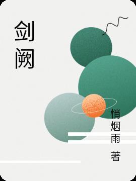 剑阙风流在线阅读