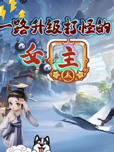 女主一路升级打怪的