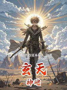 玄天魂尊2