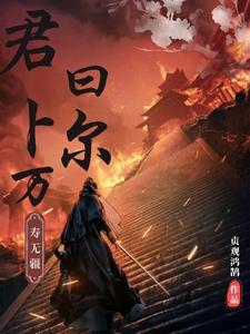 君曰卜尔万寿无疆是什么意思