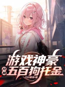 玩游戏成了神豪