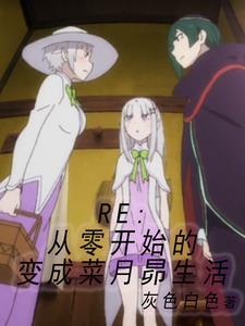 re0肃清王结局