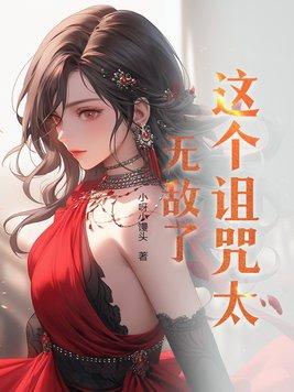 这个诅咒太棒了无删节