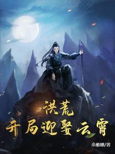 洪荒开局迎娶女娲
