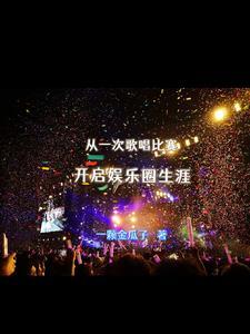 玩转平行世界的娱乐圈推荐
