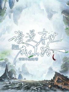 末世之漫漫修仙途