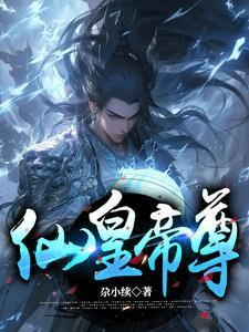 仙皇与仙帝