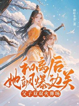 和离后开饭馆爆红全文