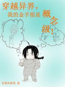 穿越异界没有金手指的