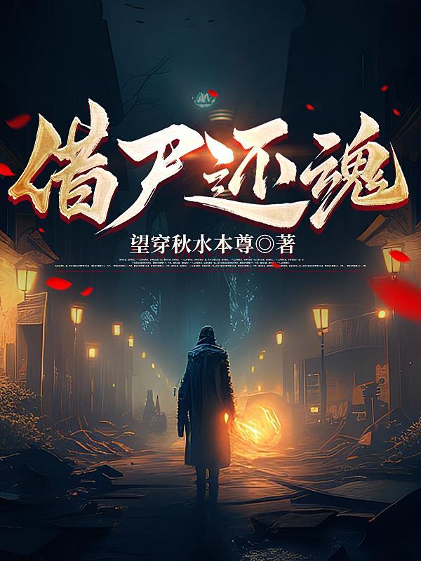 借尸还魂原文